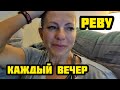 РЕВУ КАЖДЫЙ ВЕЧЕР.