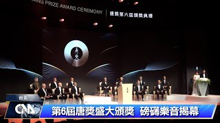 第6屆唐獎頒獎典禮下午登場 28日得主輪番演講