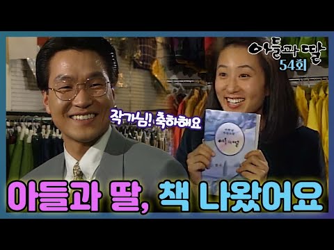 [#아들과딸] 54회| 김희애는 자신의 이야기를 담은 책 &amp;#39;아들과 딸&amp;#39;이 출간되는데... MBC930404방송