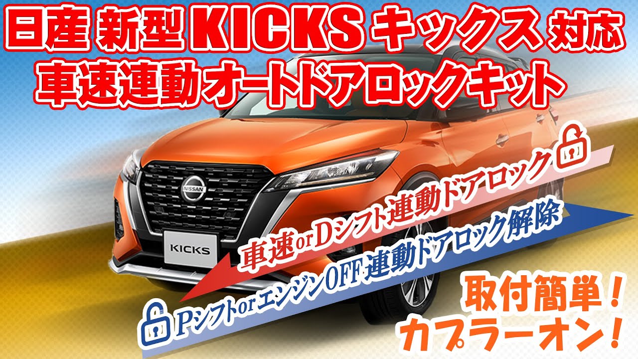 NISSAN 新型 キックス 対応 車速連動ドアロックキット 6AA-P15 完全