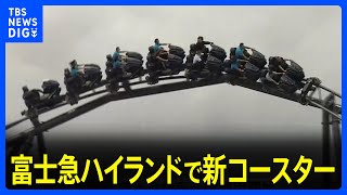 富士急ハイランドで12年ぶり新コースター「ZOKKON」がお目見え　最高時速は73キロ　総工費は過去最高の45億円｜TBS NEWS DIG