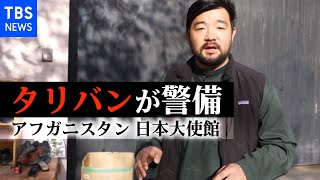 “もぬけの殻”のカブール日本大使館はタリバンが警備していた【須賀川記者 現地リポート②】