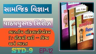 સામજીક વિજ્ઞાન ટેસ્ટ||std-9||પાઠ 12||ભારતીય એકમ1 વિસમી સદી-વિશ્વ અને ભારતpolicebharti gcertpolice