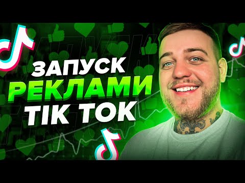 Як запускати рекламу в TikTok 2024