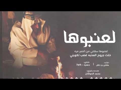 شيلة لعنبوها سقتني من الصبر مره مشاري بن نافل شيــلات HD