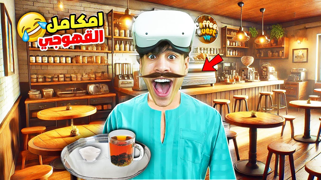 محاكي القهوة #1 | ارخص واحسن ايس كوفي (وداعا ستاربكس) 😂☕ !! | Coffee Quest VR