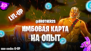 ИМБОВАЯ КАРТА НА ОПЫТ МЕГА ФАРМ ОПЫТА В ФОРТНАЙТ 5 ГЛАВА 200 УРОВЕНЬ #brother2s #фортнайт #fortnite