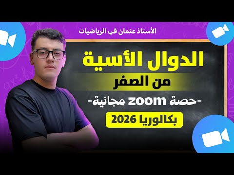 الدوال الأسية من الألف إلى الياء بجميع دروسها و أفكارها بكالوريا 2026 