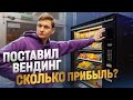 Поставил АВТОМАТ С ЕДОЙ И НАПИТКАМИ - сколько заработал, ничего не делая?