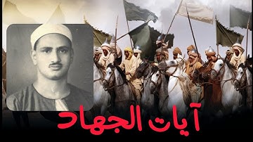 ﴿حتى إذا فشلتم وتنازعتم في الأمر وعصيتم﴾ سورة آل عمران | بصوت الشيخ المنشاوي 