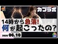 【カブラボ】6/10 日経平均 14時から急落！いったい何が起こったのかを解説します！