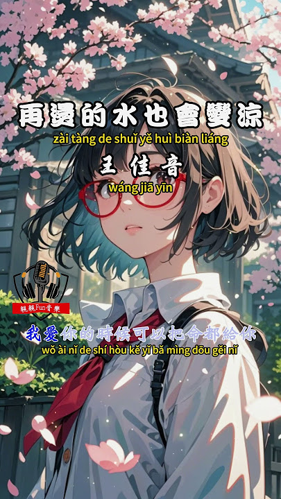 王佳音 - 再燙的水也會變涼【繁體拼音動態歌詞Lyrics】#親親Fun音樂 #王佳音 #再燙的水也會變涼 #音樂 #音樂分享