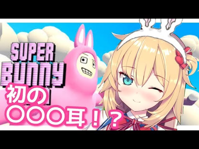 【Super Bunny Man】〇〇〇になって実況プレイ♡#1のサムネイル