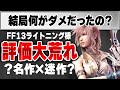 【FF13】酷評だらけの名作 何が良くて悪いか理由をまとめてみた ｜ ゆっくり解説