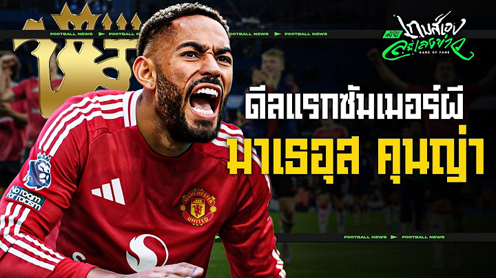 หมดยุคเกมรุกคุณปู่! เจาะ 4 เหตุผลทําไมผีแดงต้องคว้า คุนญ่า - ขอบสนามเกมส์เองละเลงข่าว