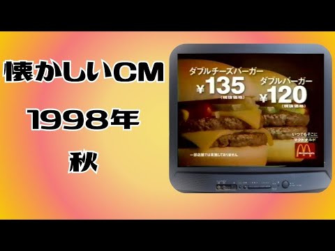 懐かしいCM 関西 1998年 秋