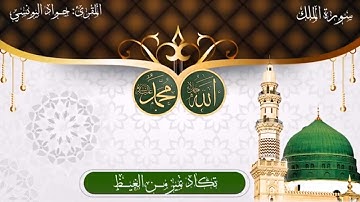سورة الملك بصوت القارئ جواد اليونسي