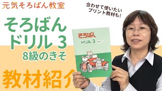 そろばんドリル３　８級のきそ【元気そろばん教室】