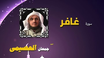 القران الكريم كاملا بصوت الشيخ جمعان العصيمى | سورة غافر