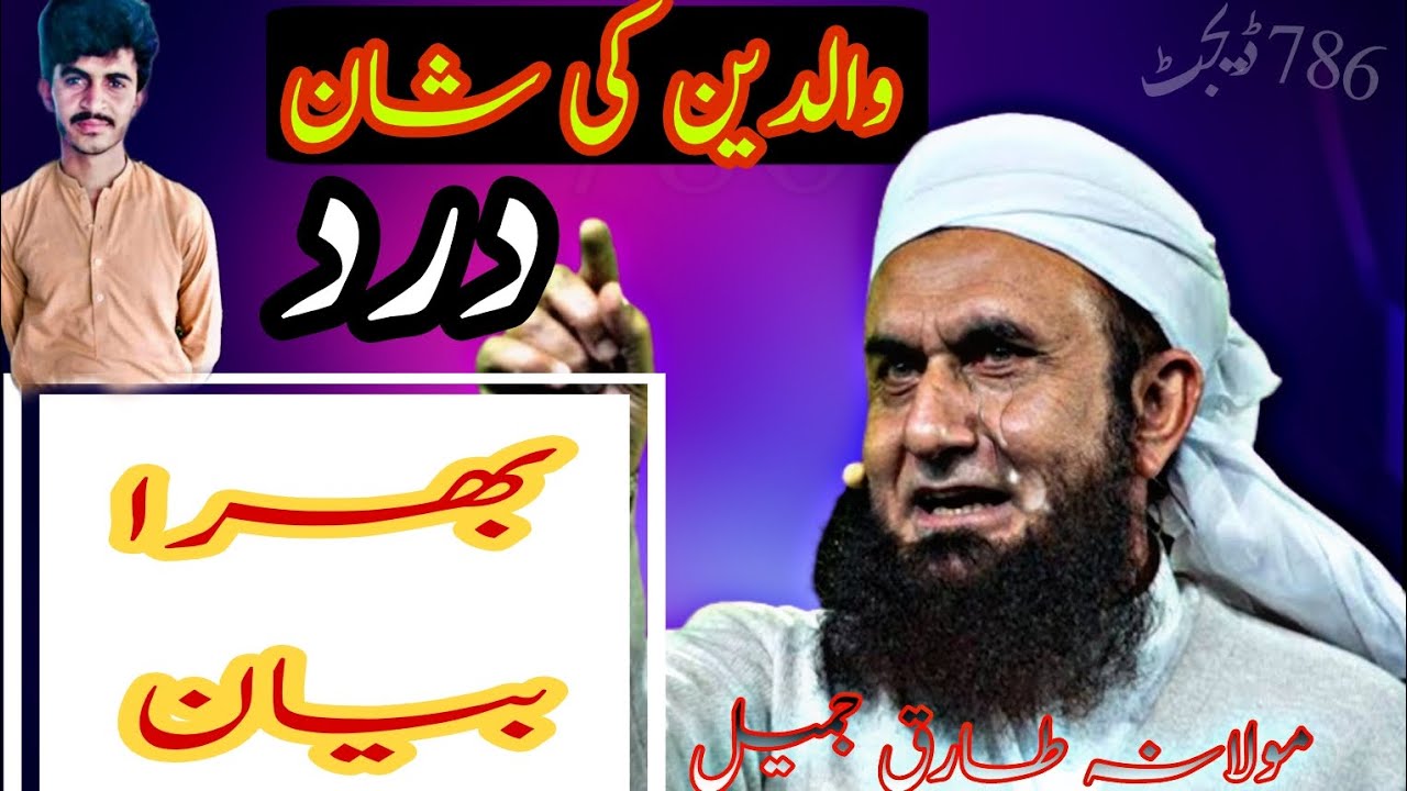 Maa bap Ki Shan ik Nojwan ka Waqia aik nojwan Moulana Tariq jameel