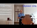 Шукаю сiль (Матвія 5:13)