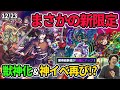 【モンスト】このタイミングで新限定！？『骸』登場！獣神化は『オルフェウス』！年越し＆お正月キャンペーン開催！はぐれメタル並みの神イベ再来か！？超爆轟祭も開催！【なうしろニュース】