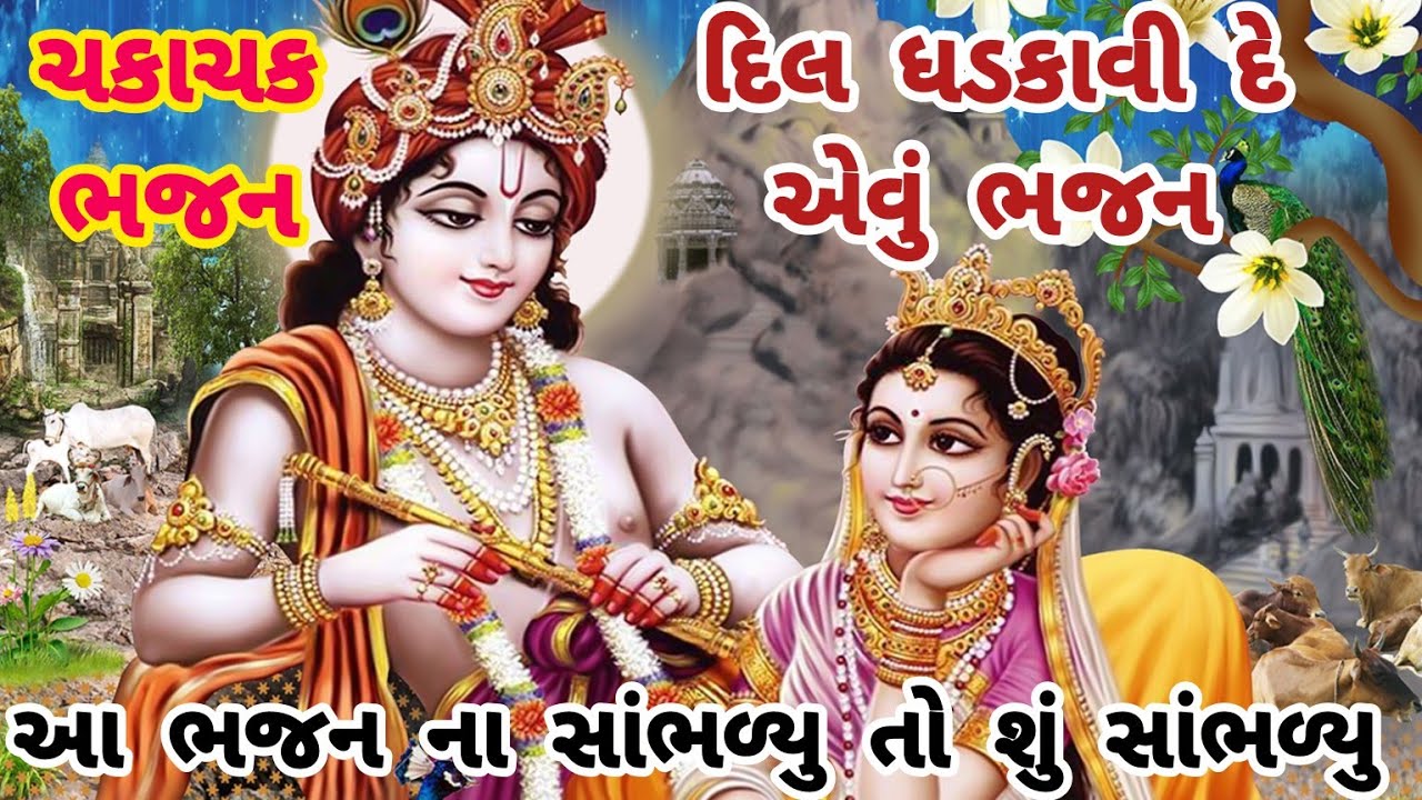 "એકવાર સાંભળજો ભક્તો...દિલથી ગવાયેલું મીઠું કૃષ્ણ ભજન"/krishna bhajan🌷gujarati bhajan#bhajan#satsang