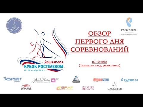 Обзор ПЕРВОГО дня Кубка России - Ростелеком, 2-й этап, Йошкар-Ола 02.10.2018г.