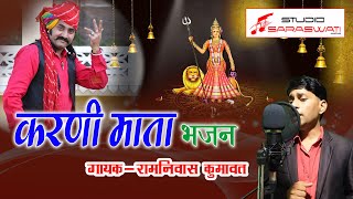 करणी माता भजन | New Karni mata Song 2021 | Rajasthani Hit Song | Rajsthani Dj Song | HD VIDEO 2021