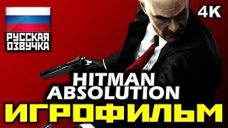 ✪ Hitman: Absolution [ИГРОФИЛЬМ] Все Катсцены + Минимум Геймплея [PC|4K|60FPS]