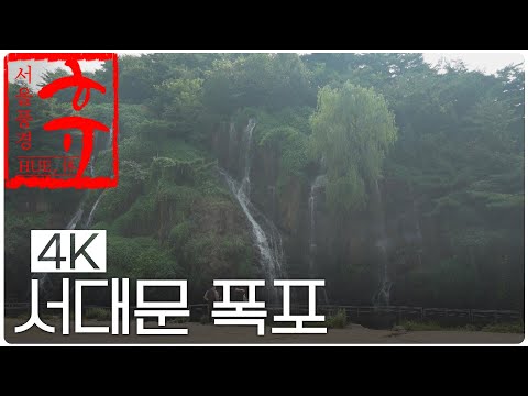 [4K] 서울에서 즐길 수 있는 폭포🌊 여기가 어디? l 모니터로 떠나는 잠깐동안의 휴가