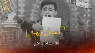 المنازل زهيه | ملا سجاد الدراجي | شيخ وسام الشويلي | قصيده حزينه جدا