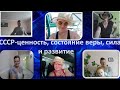 СССР-Самоценность, Состояние веры, Сила и Развитие. Мои ключевые свойства