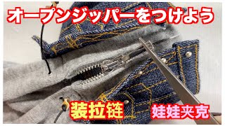 オープンジッパーをつけよう！むずかしい？娃娃夹克装拉链～！