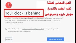 حل مشكلة your clock is ahead مشكلة تغييرالوقت والتاريخ على جوجل كروم و فيرفوكس في ثواني