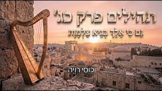 תהילים פרק כ״ג
