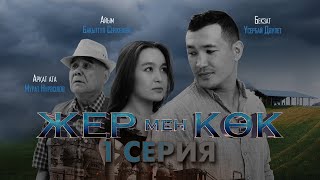 ТҰСАУКЕСЕР! «Жер мен көк» | 1-серия