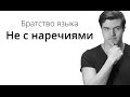 Братство Языка — Не с наречиями