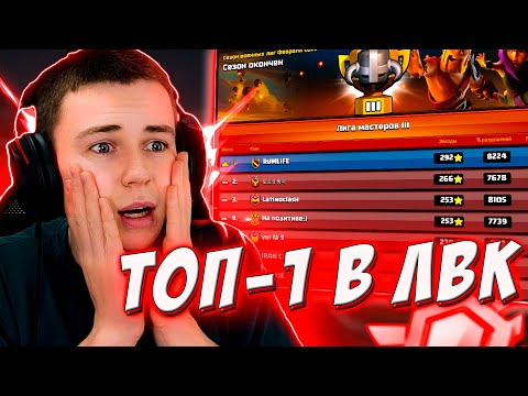 Видео: ДААА! ТОП-1 МАСТЕР 2, ЛВК СПЕЦВЫПУСК ЧАСТЬ 2... КЛЕШ ОФ КЛЕНС