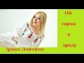 І ЛОНЧИНА ОЙ ГАРНА Я ЗРОДУ UKRAINIAN FOLK SONG
