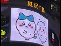 #chiikawa #ちいかわ #可愛い