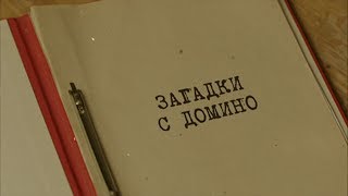 Загадки с домино | Вещдок. Особый случай. Семейная хроника screenshot 3