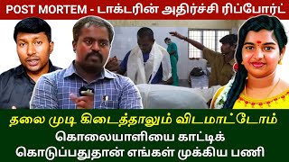 மருத்துவர் கொடுத்த அதிர்ச்சி தகவல் | வேகமெடுக்கும் ஸ்ரீமதி வழக்கு | srimathi | kallakurichi