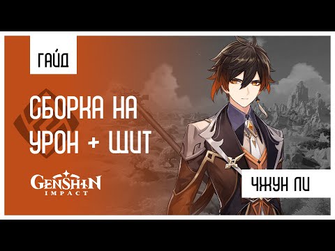 Как использовать деда на МАКСИМУМ | Гайд на Чжун Ли | Genshin Impact 2.4