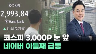 '코스피 3000' 눈앞, 네이버는 이틀째 연일 급등｜오늘의 시황 & 포인트 #방송 #김정수 ｜오늘의 시황!｜BUY킹스탁⚓