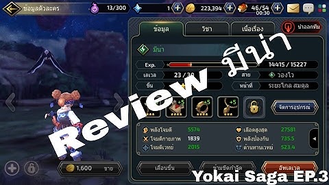 Yokai Saga [EP.3] - รีวิวตัวละครมีน่า [โทรศัพท์มือถือ]