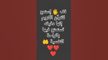 قف 🖐️ إستمع للقرآن الكريم إنها دقيقه تستمتع فيها بالراحة النفسية 🤲❤❤❤