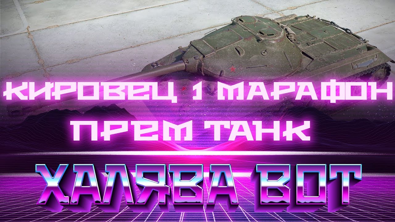 как играть в 21 МАРАФОН НА КИРОВЕЦ 1, ПРЕМ ТАНК БЕСПЛАТНО ЗА game center wot, ЧЕРНЫЙ РЫНОК НА НГ 2019 world of tanks