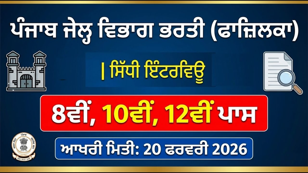 ਪੰਜਾਬ ਜੇਲ੍ਹ ਵਿਭਾਗ ਵਿੱਚ ਸਿੱਧੀ ਭਰਤੀ! 🔴 | 8th, 10th, 12th Pass Apply Now | Fazilka Jail 