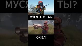 Муся это ты? #shorts #memes #rust #муся
